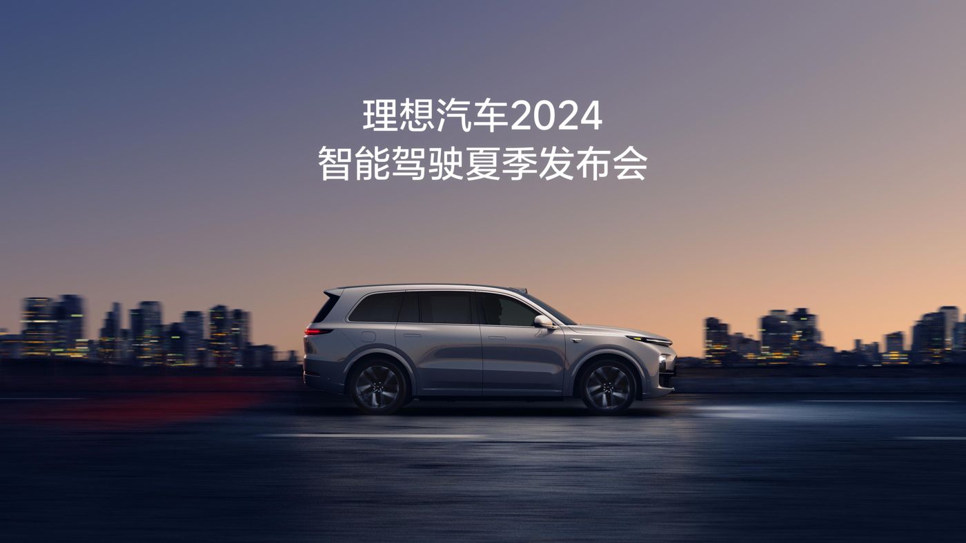 EVO官网视讯汽车2024智能驾驶夏季发布会